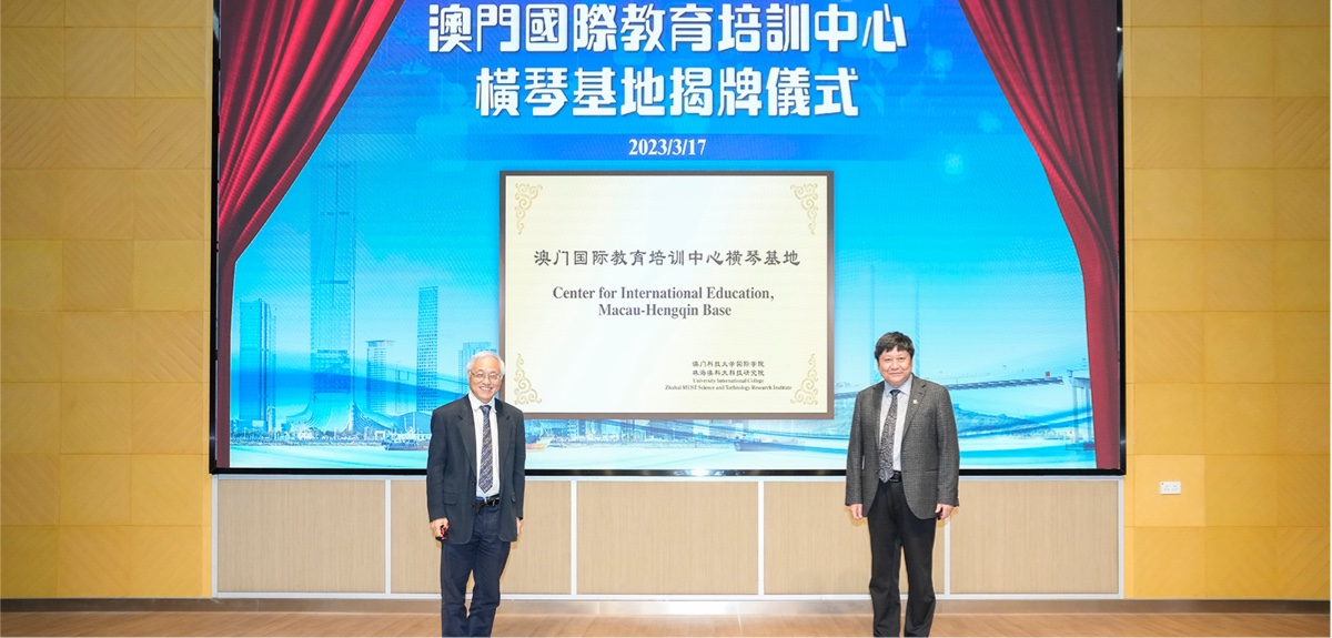 譚廣亨副校長（左一）與張洪明院長（右一）共同為“澳門國際教育培訓中心橫琴基地”揭牌