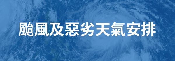 颱風及惡劣天氣安排